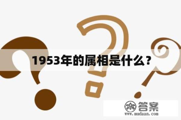 1953年出生的人：揭开属于“蛇”命的人生密码