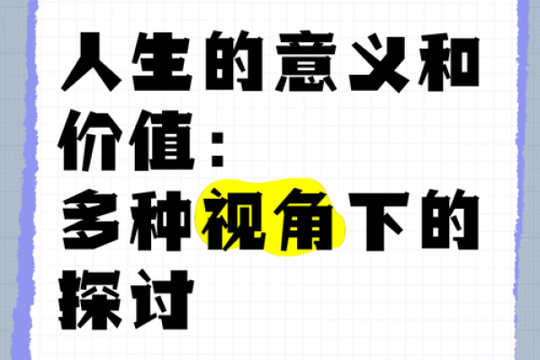 为何我的生命比他人的命更重要？探讨自我价值与存在意义