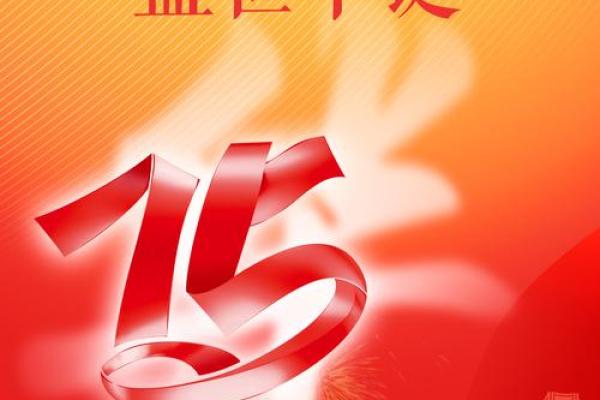 盛世华章：在和谐中迎接绚丽未来的篇章