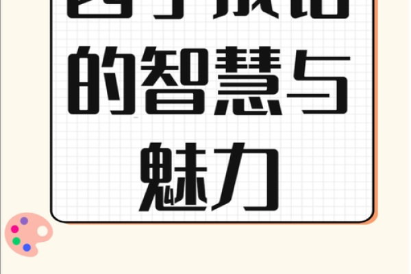 根据什么命什么凡的成语大全，探寻汉字的魅力与深意