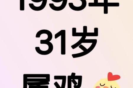 93年属鸡之人的命运解析：如何把握机遇与挑战