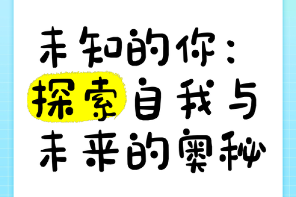 揭示你的命格：了解命运背后的秘密，探索自我潜能与未来方向