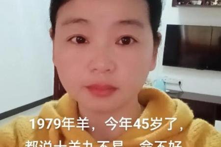 79年羊命与婚姻：命运之羊的爱情之路探秘