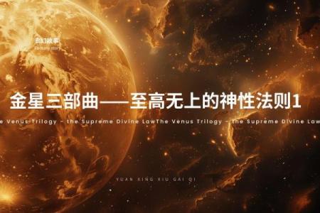 探索金星的魅力：命主星的象征与影响