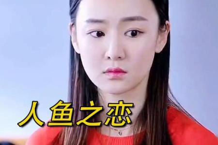 深海之女：揭秘大海水命女适合嫁给何种命格的男人