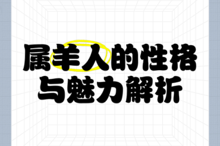 1979年属羊，解读属羊人命运与性格特征