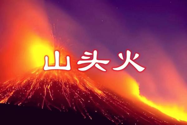 山头火命人适合的念珠选择与使用指南