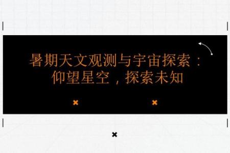 从命理到星象：深入探索宇宙对我们的影响与启示