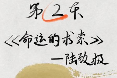 1950年木命：探索木命人在生活与事业中的独特优势与挑战