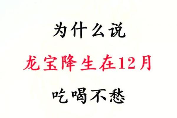 21012龙年腊月出生的命运与性格分析 21012龙年腊月出生的命运与性格分析
