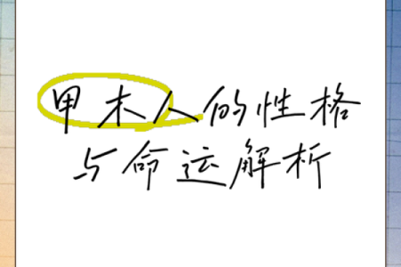 深入解析：甲木命格的特性与人生智慧
