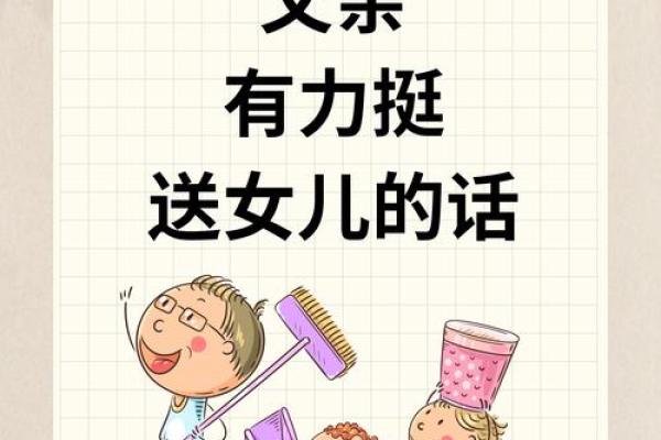 女儿命格旺父亲：探寻背后的深意与影响