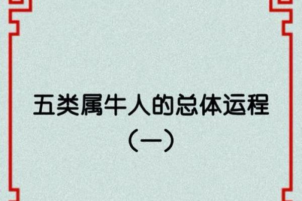 1878年属牛的命运与人生智慧