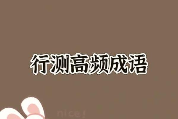 探秘成语世界:命名与命运的奇妙关系 探秘成语世界:命名与命运的奇妙关系