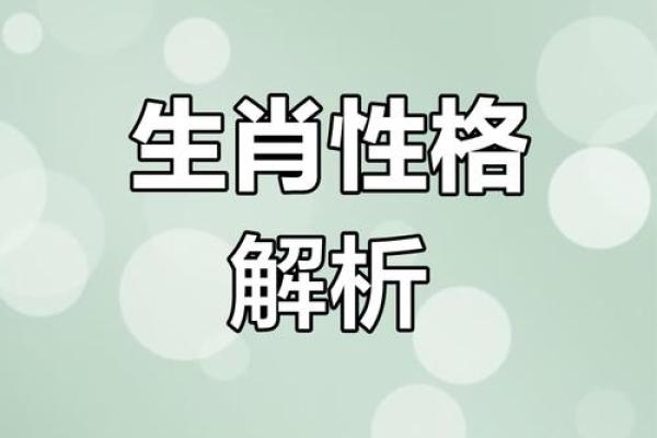 火命生肖的生辰八字与性格解析 火命生肖的生辰八字与性格解析