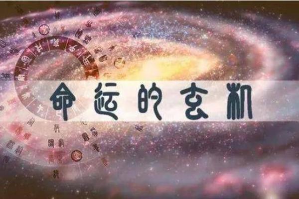 探秘命局：如何从八字分析人生的玄机与方向