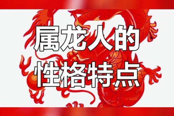1998年出生的龙:命运与性格的深度解析 1998年出生的龙:命运与性格的深度解析