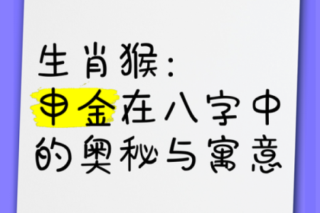 属猴的人什么命最旺，探寻命理与运势的奥秘