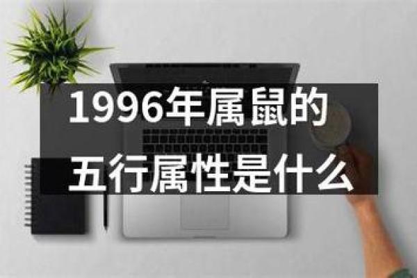 1996年属鼠的命运解析与人生智慧