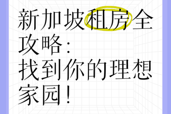 探秘东户房子与命理的完美契合，找到属于你的理想家园！