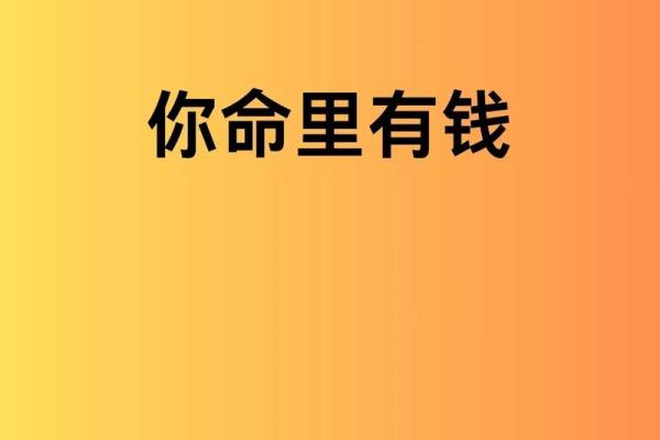 富贵命并非永远吉命，探讨命运背后的深意与选择