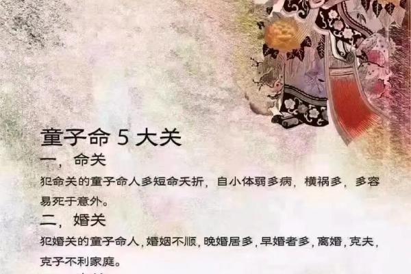 破童子命的后果与应对：解开命理之谜