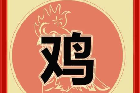 鸡年出生的人：70年属鸡命运与性格解析