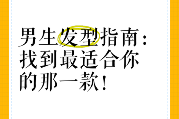 男生发型与命运：你发型的秘密，揭示人生走向！