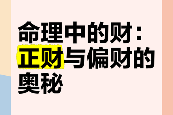 偏财命理解析：如何识别与获取属于你的财富之道