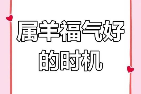 69羊出生是什么命？解析生肖羊的命运与性格特点