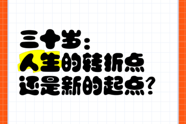 三十岁属什么？揭秘你的命运与人生转折点！