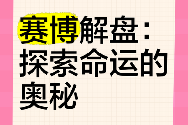 探索命理奥秘：定数与命运的深度解读