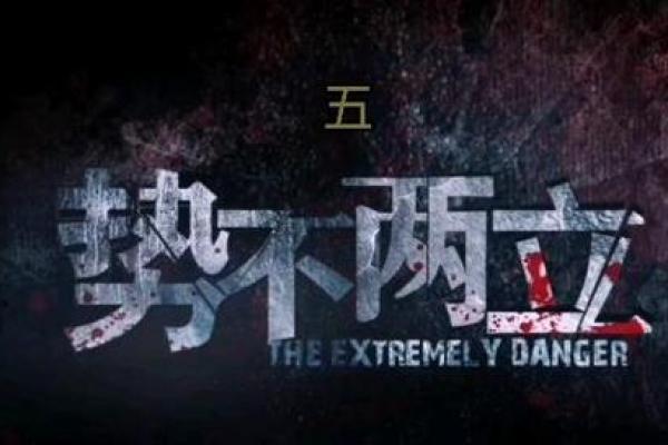 差点丢了命的歌名解析与背后的故事