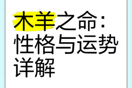 1967年出生的人命运与性格分析：探索生肖羊的秘密