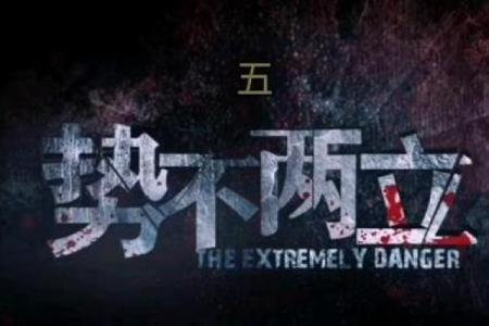 差点丢了命的歌名解析与背后的故事