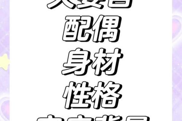 揭秘男命最佳夫妻宫：如何选择合适的另一半？
