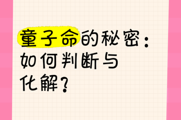 探秘童子命：如何通过生日判断你的命格特征