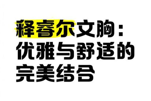 木命女性的内衣选择：优雅与舒适的完美结合