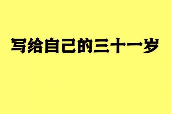 2023年30虚岁：探寻属于这个年龄的命运与机遇