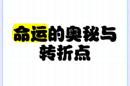 探秘火命的奥秘：哪个年份是你的命运之年？