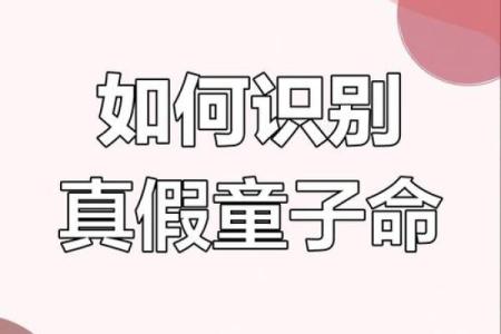 探秘童子命：如何通过生日判断你的命格特征