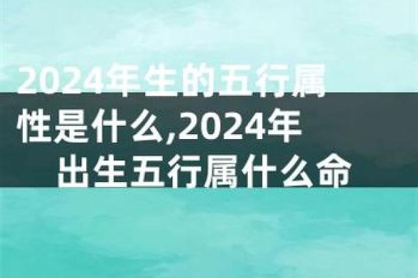 2024年是什么年？揭秘2024年的命理之谜与人生启示！