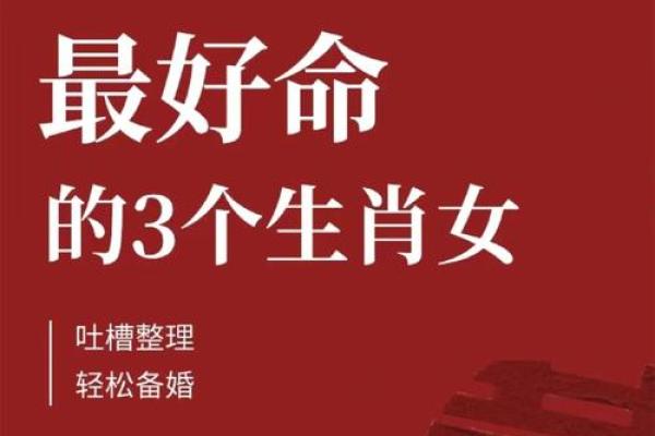 命不强的生肖女孩：她们的性格与命运深度剖析