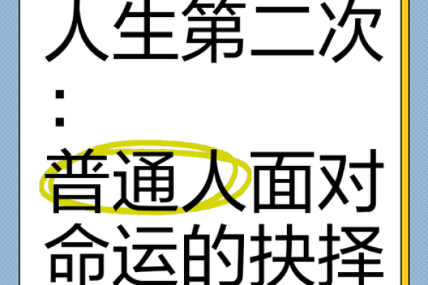 从十九年到十八年：命运的抉择与人生的启示