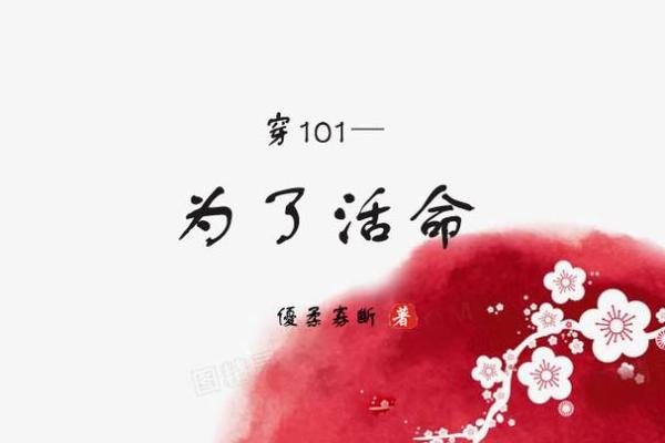 一命换百命：探索牺牲与奉献的精神内涵