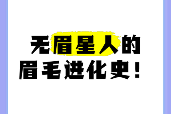 无眉毛的人是什么命：揭秘眉毛与命运的奥秘