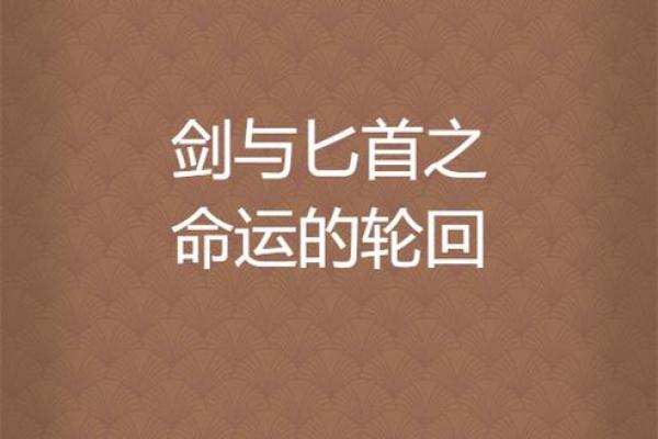 2062年12月命运的轮回：新时代的抉择与希望