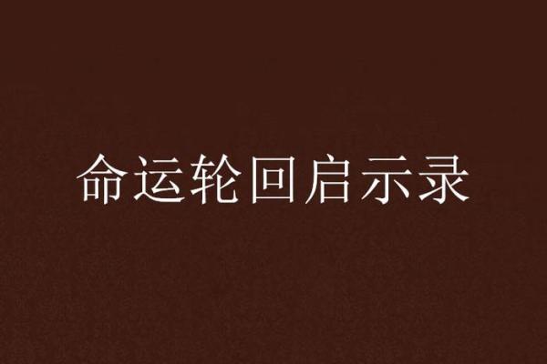 1985年腊月十四：命运的转折与人生的启示
