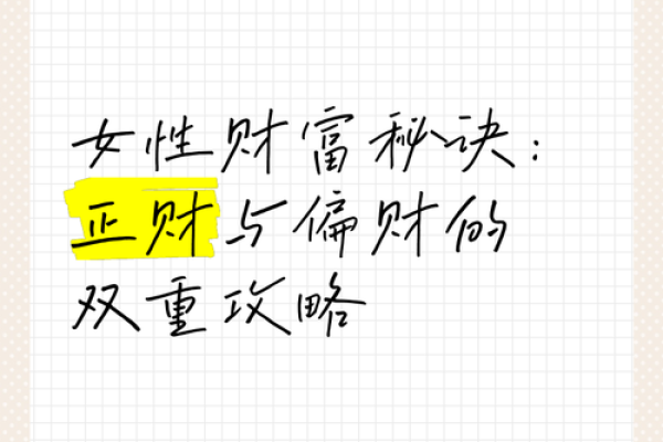 揭秘正财最多的女命：从命格看财富运势的奥秘