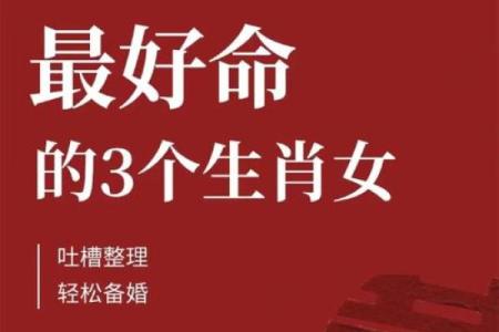 命不强的生肖女孩：她们的性格与命运深度剖析